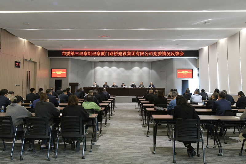 1710898751596349.jpg 0319【集團(tuán)黨辦】市委第三巡察組向廈門(mén)路橋集團(tuán)黨委反饋巡察情況_調(diào)整大小.jpg