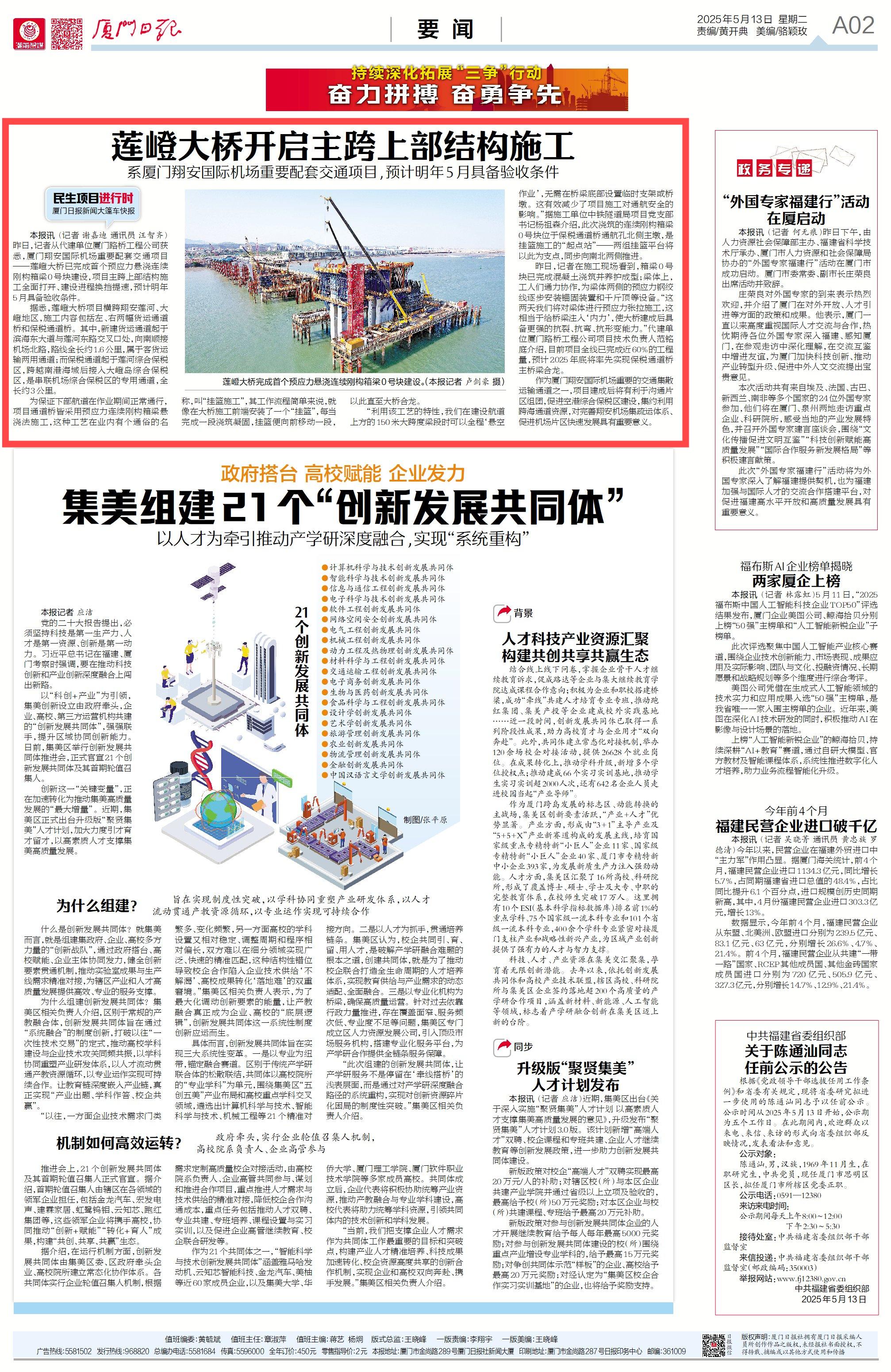 1747207430763477.jpg 0513【工程公司】廈門日報:蓮嶝大橋開啟主跨上部結(jié)構(gòu)施工.jpg