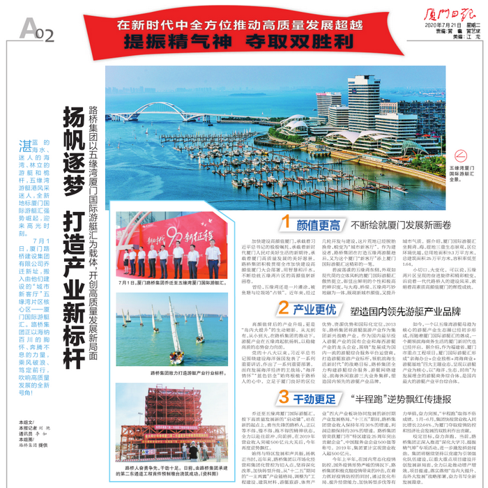 20200721-【集團本部】廈門日報：揚帆逐夢 打造產(chǎn)業(yè)新標桿—路橋集團以五緣灣廈門國際游艇匯為載體，開創(chuàng)高質(zhì)量發(fā)展新局面_調(diào)整大小.png