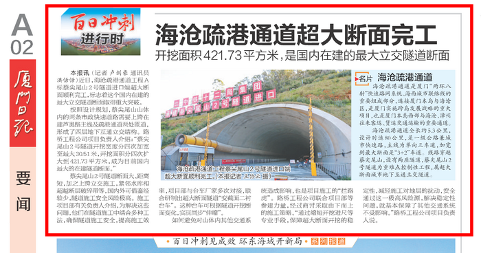 1223【工程公司】《廈門日?qǐng)?bào)》:海滄疏港通道超大斷面完工-1_調(diào)整大小.png 1223【工程公司】《廈門日?qǐng)?bào)》:海滄疏港通道超大斷面完工-1_調(diào)整大小.png