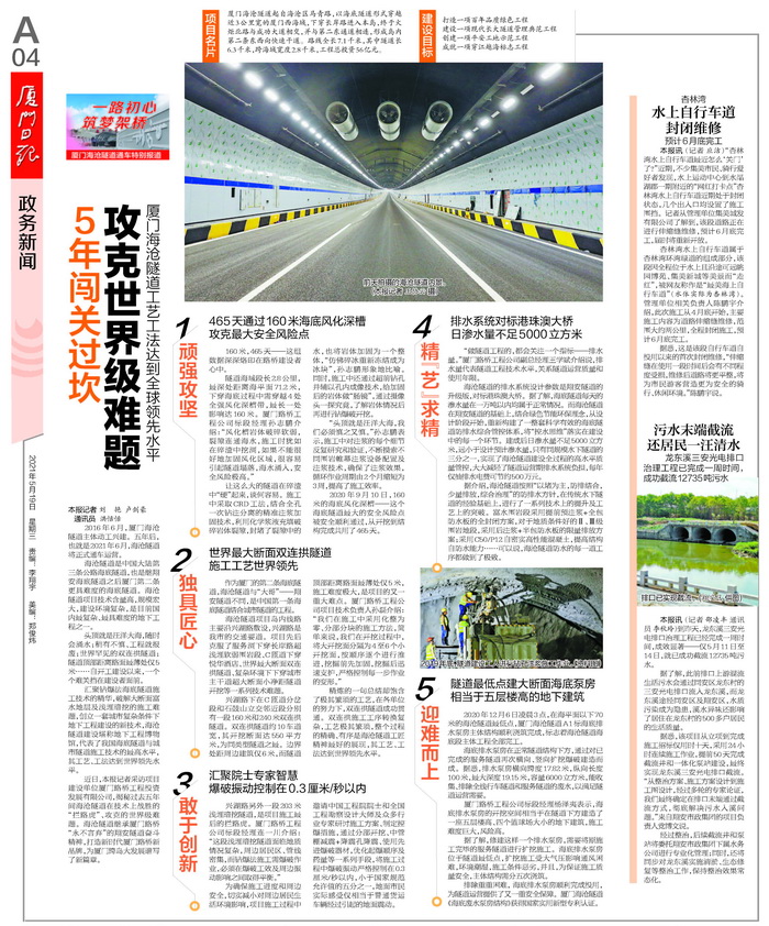 0519【工程公司】《廈門日?qǐng)?bào)》:5年闖關(guān)過坎 攻克世界級(jí)難題 廈門海滄隧道工藝工法達(dá)到全球領(lǐng)先水平-1_調(diào)整大小.jpg 0519【工程公司】《廈門日?qǐng)?bào)》:5年闖關(guān)過坎 攻克世界級(jí)難題 廈門海滄隧道工藝工法達(dá)到全球領(lǐng)先水平-1_調(diào)整大小.jpg