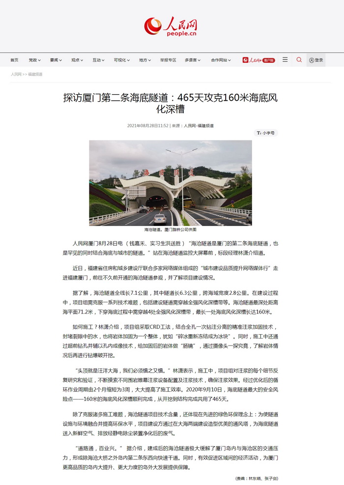 0830【工程公司】《人民網(wǎng)》:探訪廈門第二條海底隧道:465天攻克160米海底風(fēng)化深槽_調(diào)整大小.jpg 0830【工程公司】《人民網(wǎng)》:探訪廈門第二條海底隧道:465天攻克160米海底風(fēng)化深槽_調(diào)整大小.jpg