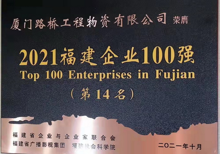 1109【路橋物資】喜報(bào)！路橋物資公司蟬聯(lián)2021福建企業(yè)百強(qiáng)稱號(hào)_調(diào)整大小.jpg