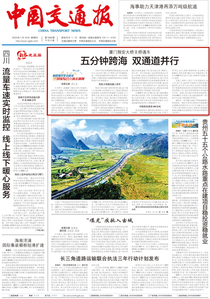 0119【工程公司】中國交通報(bào)：五分鐘跨海 雙通道并行——廈門翔安大橋主橋通車_調(diào)整大小.jpg