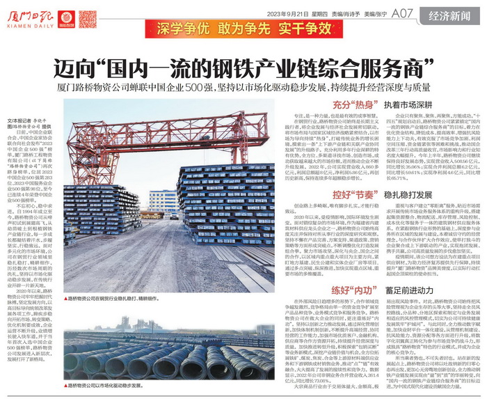0921【路橋物資】廈門日報:邁向“國內(nèi)一流的鋼鐵產(chǎn)業(yè)鏈綜合服務(wù)商”——廈門路橋物資公司蟬聯(lián)中國企業(yè)500強01_調(diào)整大小.jpg 0921【路橋物資】廈門日報:邁向“國內(nèi)一流的鋼鐵產(chǎn)業(yè)鏈綜合服務(wù)商”——廈門路橋物資公司蟬聯(lián)中國企業(yè)500強01_調(diào)整大小.jpg